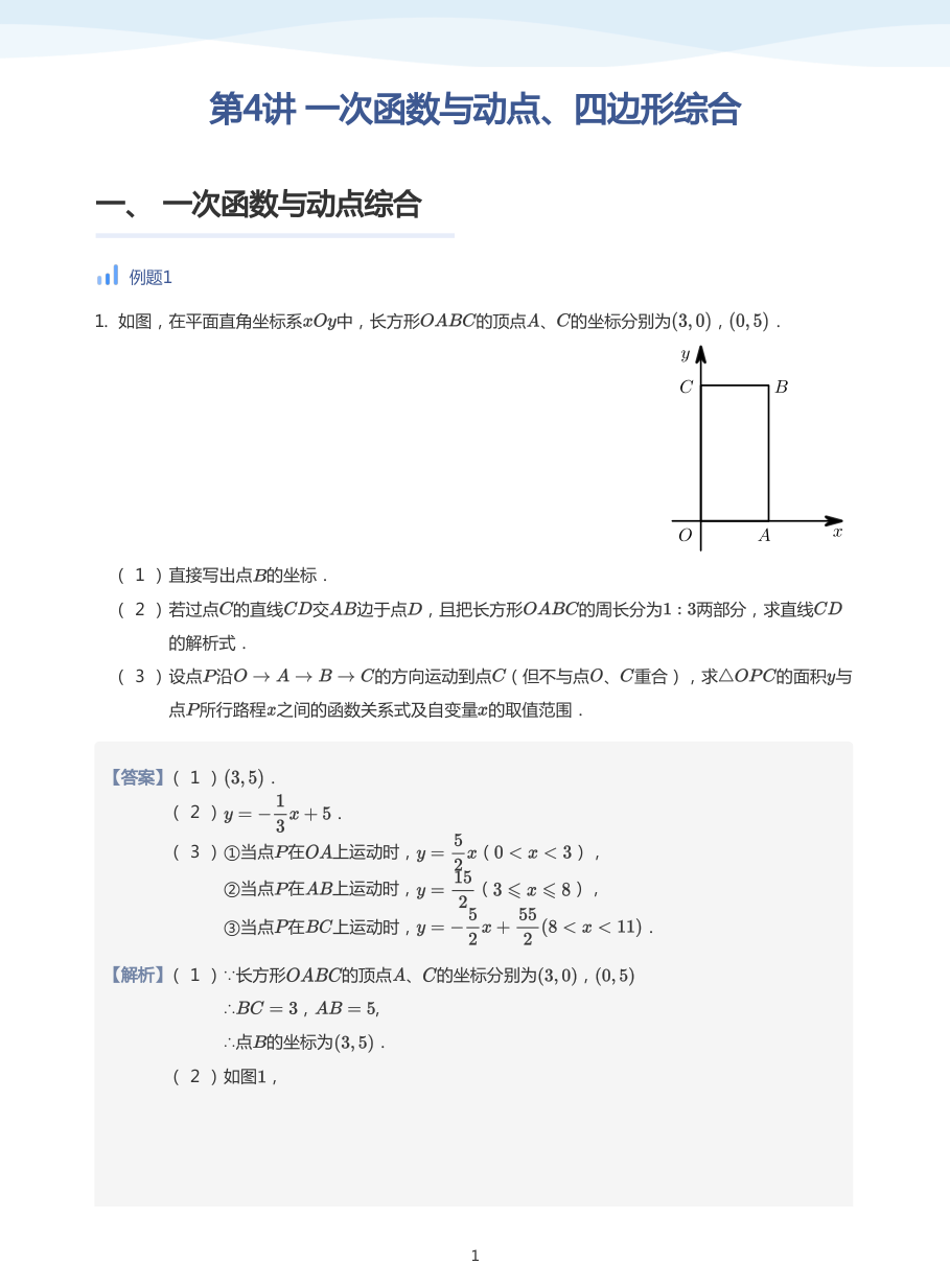 第4讲 一次函数与动点、四边形综合(教师版).pdf 第 1 页